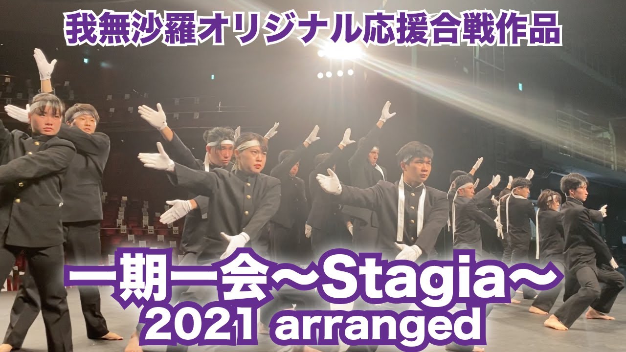 【応援合戦】オリジナル作品『一期一会〜Stagia〜』2021 arranged
