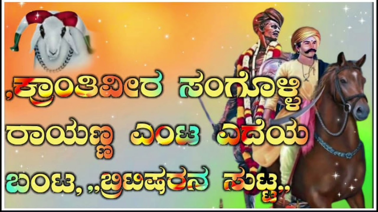 //# ಸಂಗೋಳ್ಳಿ ರಾಯಣ್ಣ ಭಕ್ತಿ ಗೀತ//#love  ಗಾಯಕ ಸುದೀಪ್ ಹೆಳವಾರ #song