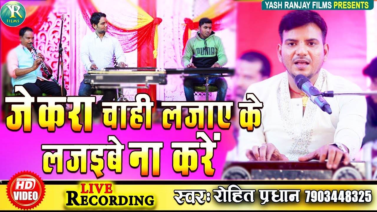 Live Audio Video - सामाजिक गीत || रोहित प्रधान ||  जेकरा चाही लजाए के लजइबे ना करें
