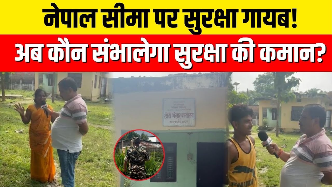 Nepal Gen Z Protest : सीमा से जवान गायब! अब नेपाल सीमा पर खौफ का माहौल, देखे Ground Report