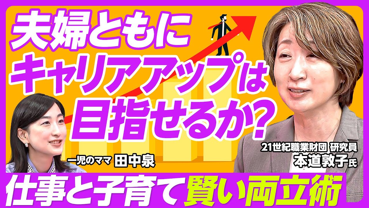 【キャリアと子育て賢い両立術】今の理想はデュアルキャリア・カップル/育休は仕事メリットが多い/子どもの状況は日毎に変化する/マミートラックは上司と都度相談を/すべての人に時間制約がある