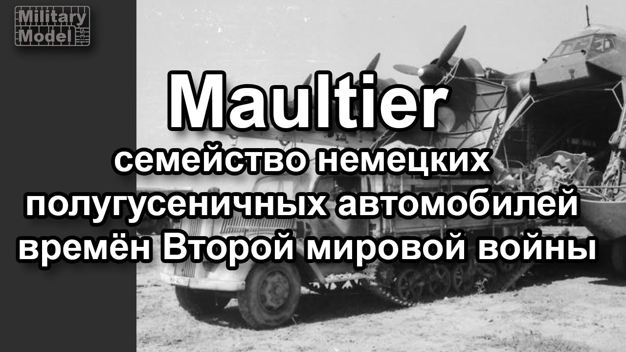 Maultier семейство немецких полугусеничных автомобилей