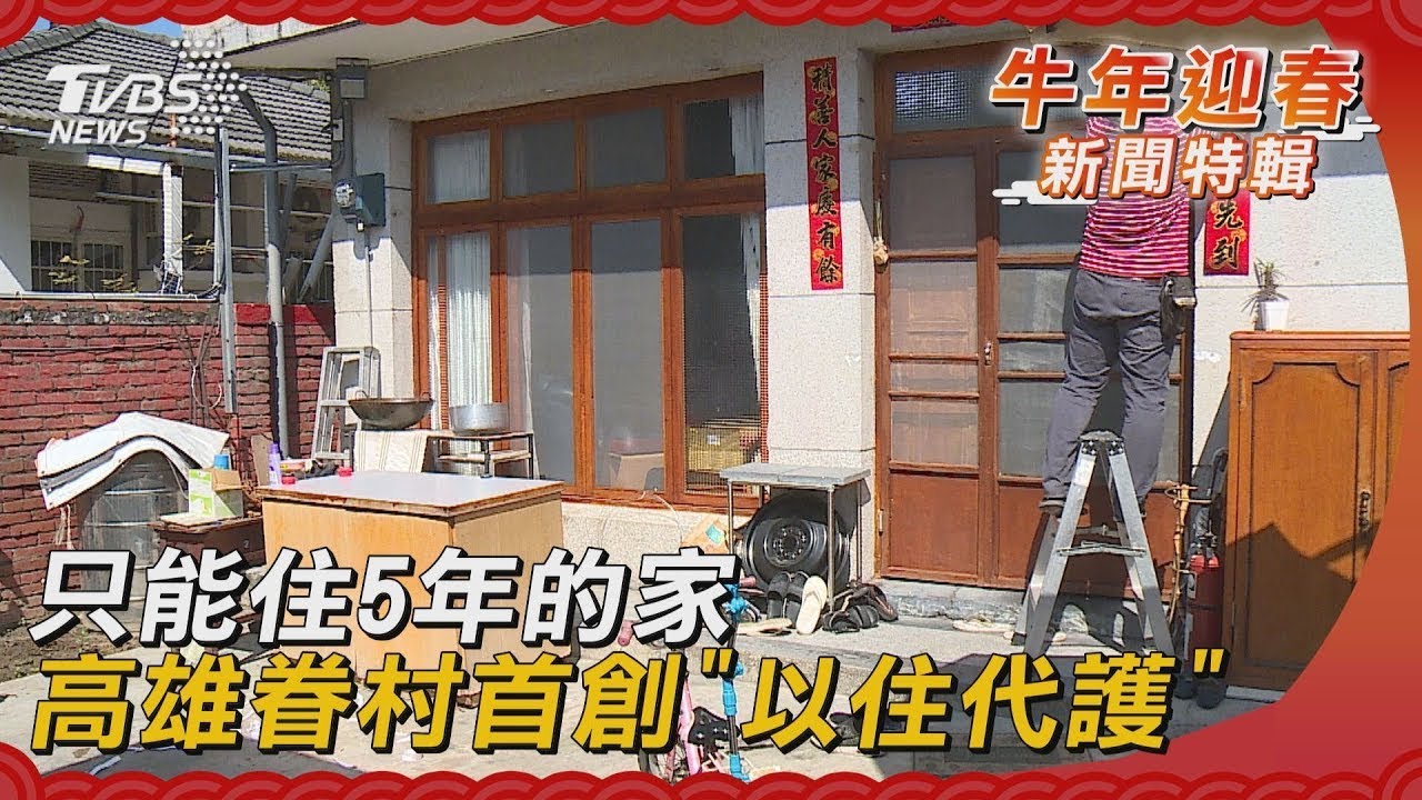 只能住5年的家 高雄眷村首創