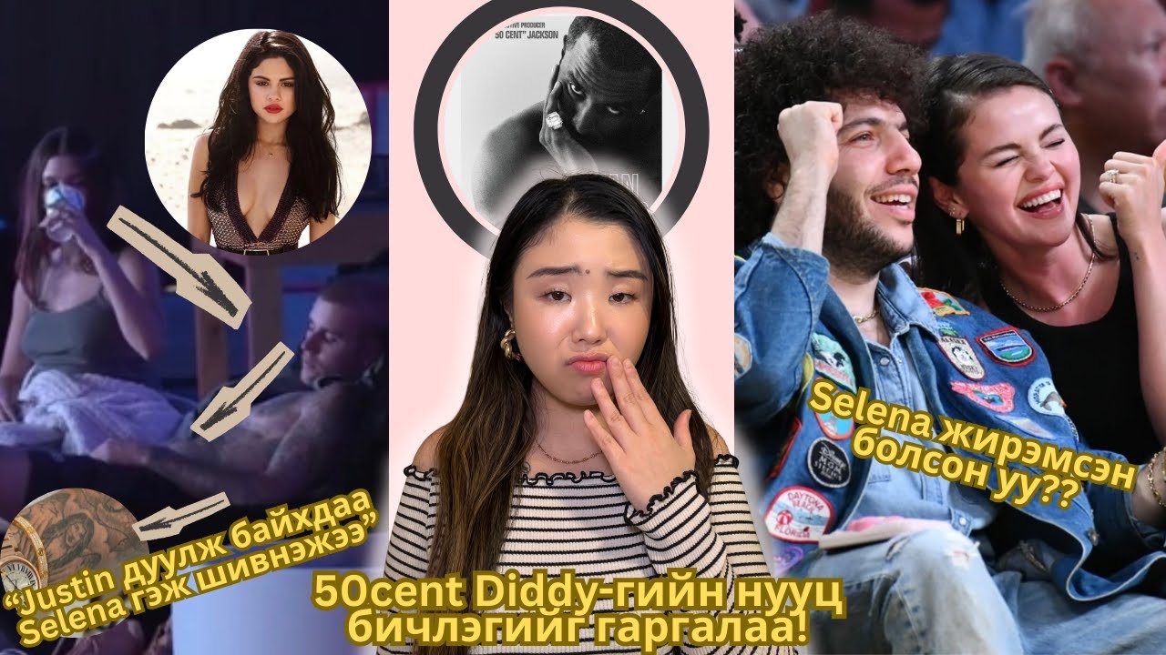 Justin хэзээ Selena-г мартаж, эхнэрээ хайрладаг болох вэ?; Selena жирэмсэн?; Diddy-гийн нууц бичлэг!