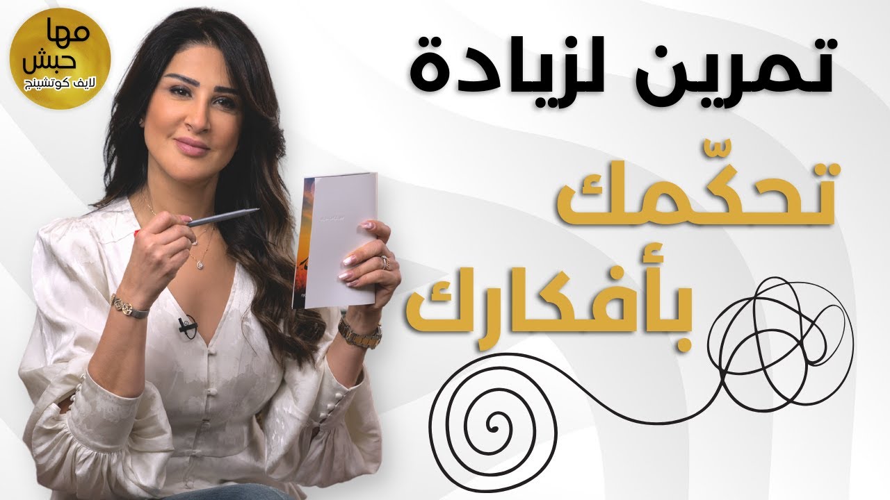 صعب تفصل نفسك عن أفكارك؟ | تمرين لزيادة تحكمك بأفكارك