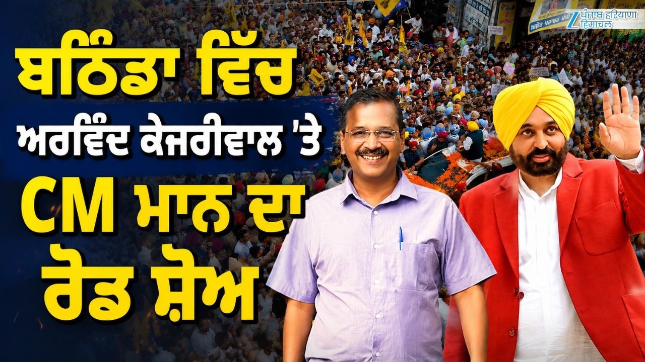 LIVE| Bathinda ਵਿੱਚ Arvind Kejriwal 'ਤੇ CM Mann ਦਾ ਰੋਡ ਸ਼ੋਅ