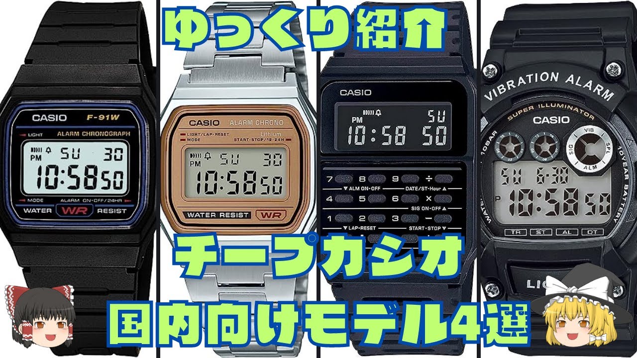 【ゆっくり紹介】お値段以上！チプカシの国内流通モデル4選！【チープカシオ】