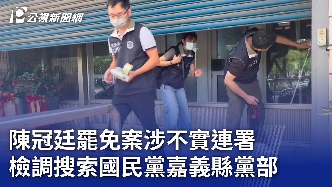 陳冠廷罷免案涉不實連署 檢調搜索國民黨嘉義縣黨部｜20250605 公視晚間新聞