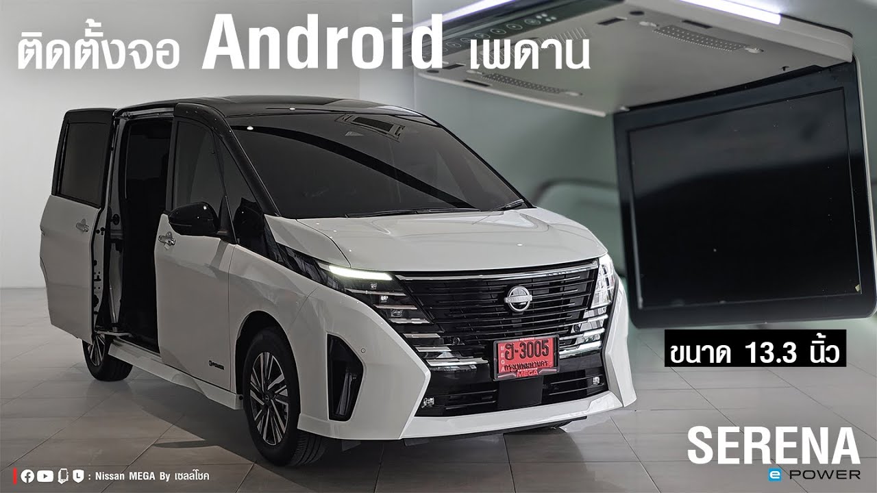 รีวิว Nissan Serena e-power ติดตั้งจอ Android กลางเพดาน : 095-5520222 เซลล์โชค