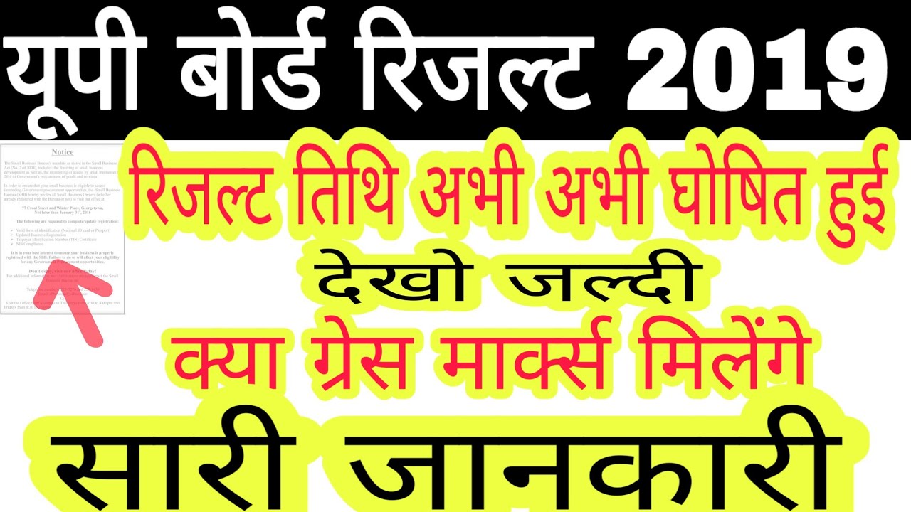 UP board result 2019 //यूपी बोर्ड रिजल्ट 2019 अच्छी खबर // up board result date 2019 latest news