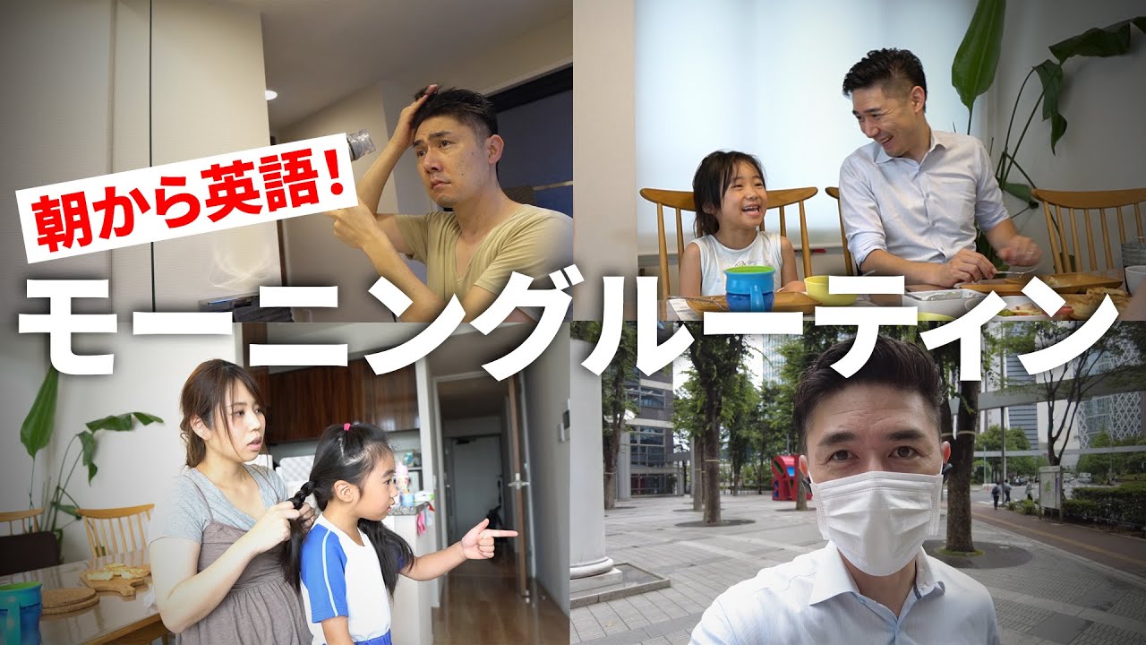 英語でモーニングルーティン｜バイリンガルファミリーのリアル密着｜英語リスニング｜おうち英語｜オンライン英会話