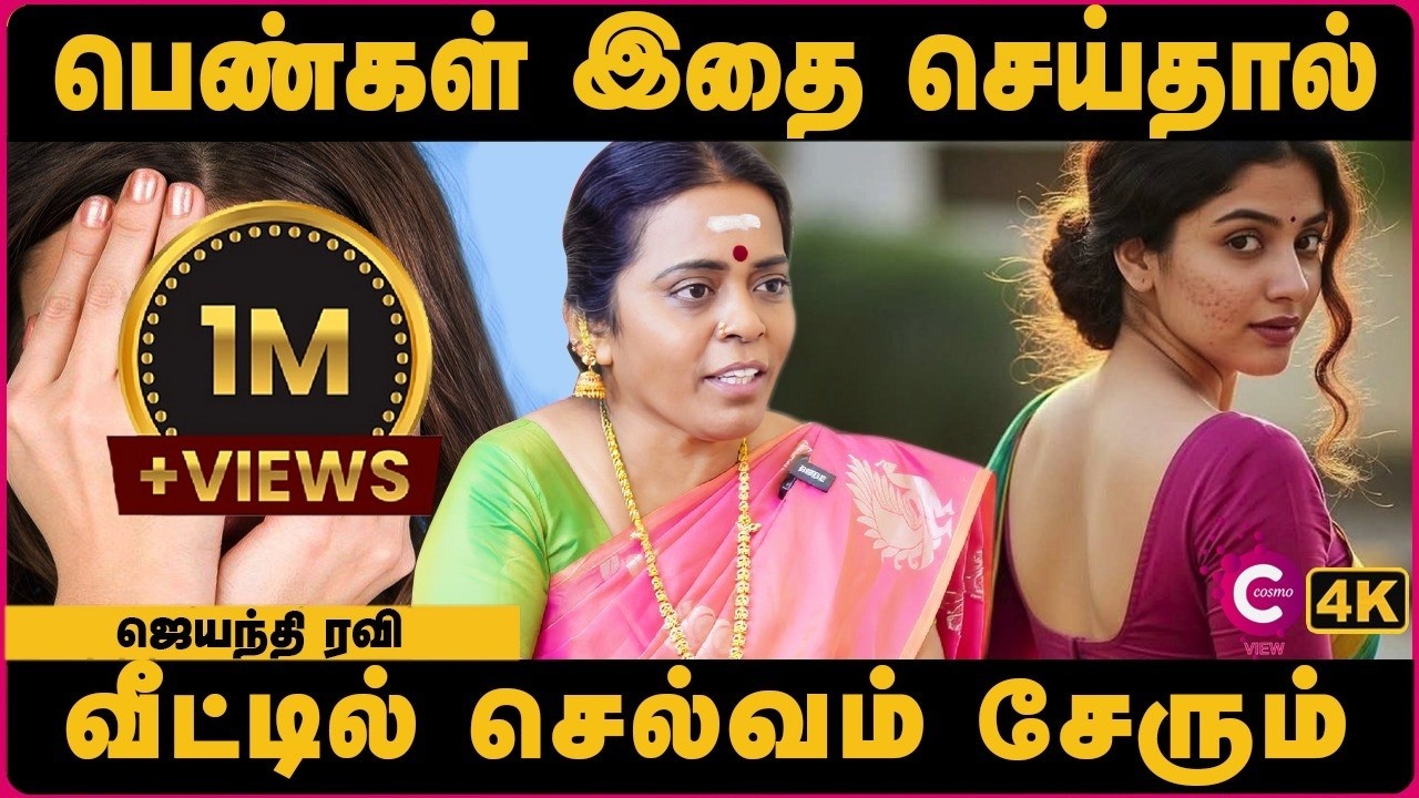 பெண்களின் இந்த உறுப்பைத் தொடுவதால் பணக்காரர் ஆகலாம் | Jayanthi Ravi | Spiritual Secrets | Cosmo view