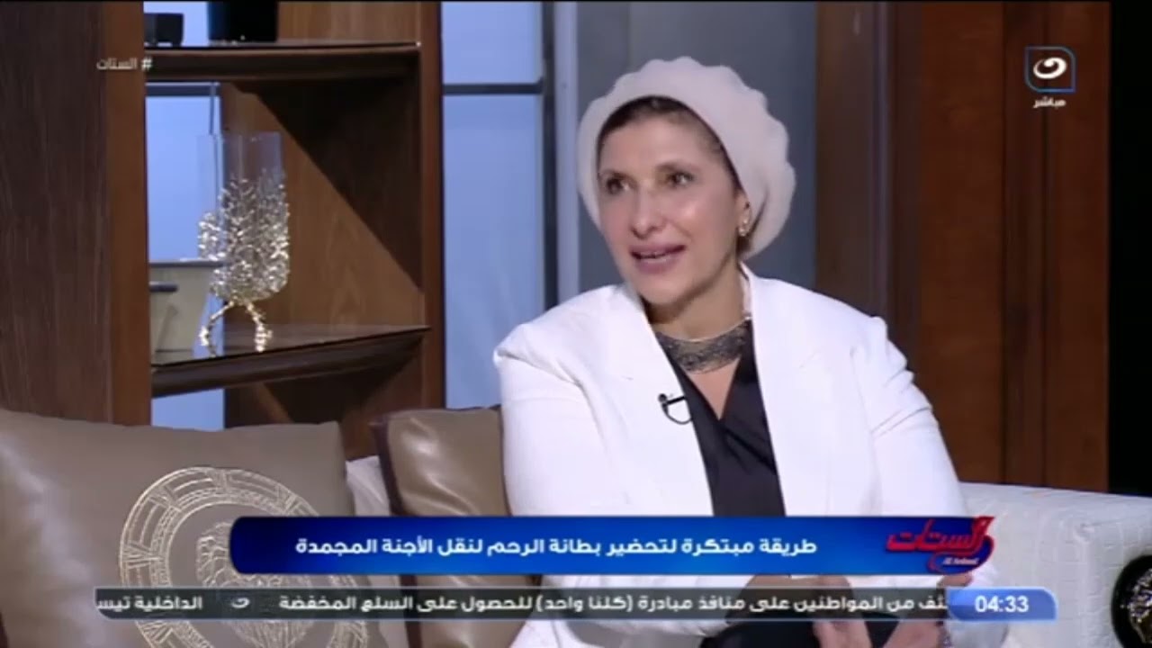 طريقة مبتكرة لتحضير بطانة الرحم لنقل الأجنة المجمدة مع د.إيمان الجندي