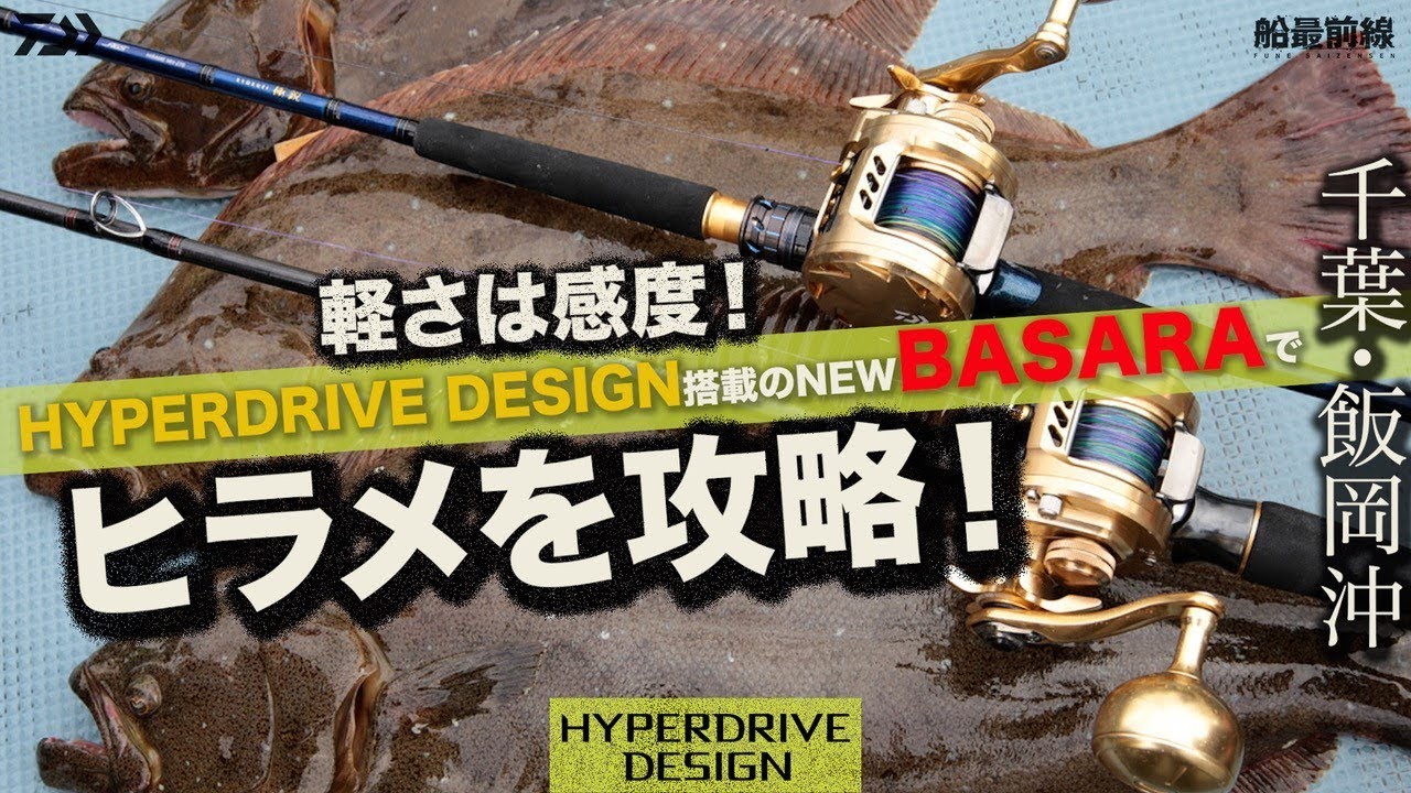 ハイパードライブデザイン搭載「BASARA」でヒラメ攻略！ ｜ 船最前線