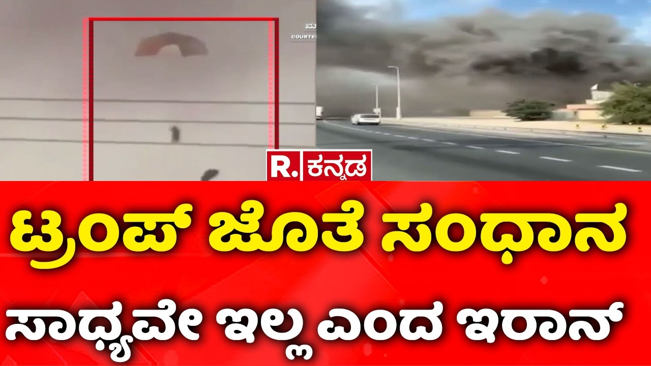 USA-Israel vs Iran War: ಟ್ರಂಪ್​ ಜೊತೆ ಸಂಧಾನ ಸಾಧ್ಯವೇ ಇಲ್ಲ ಎಂದ ಇರಾನ್​