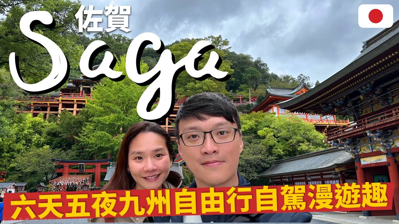 【日本】六天五夜九州自由行，佐賀旅遊品質比東京還要好？！自駕慢旅行程超愜意 #日本 #自由行 #自駕