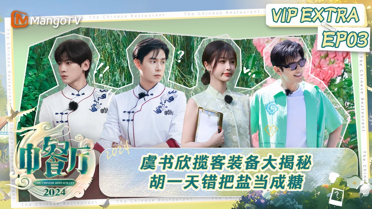 FULL《中餐厅8》会员加更03：虞书欣揽客装备大揭秘 胡一天错把盐当成糖 | The Chinese Restaurant S8 VIP Extra EP3 | MangoTV