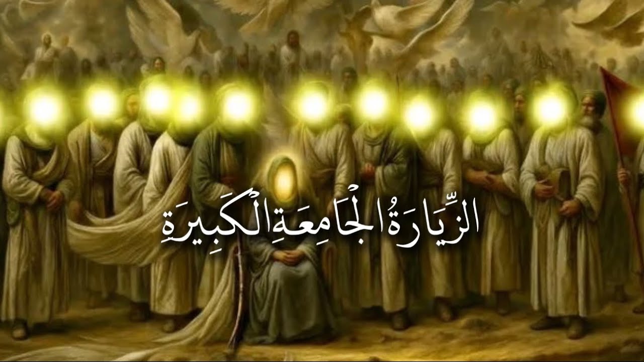 الزيارة الجامعة الكبيرة | بصوت علي فاني