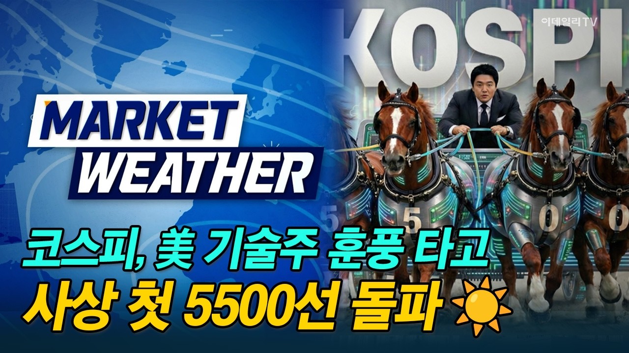[마켓웨더] 코스피, 美 기술주 훈풍 타고 사상 첫 5500선 돌파 ☀️ #BGF리테일 #CJ대한통운 #엔씨소프트 #SAMG엔터 | Market Now 2 (20260212)