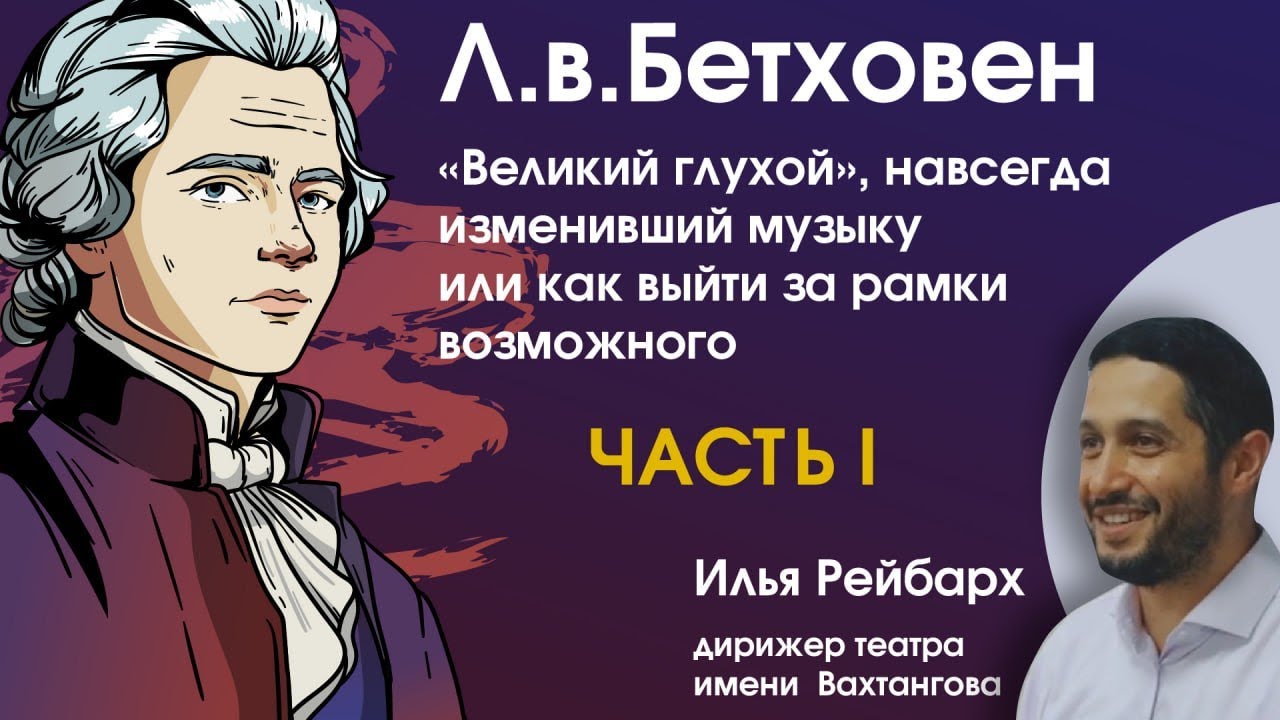 Бетховен: «Великий глухой», навсегда изменивший музыку или как выйти за рамки возможного. Часть1