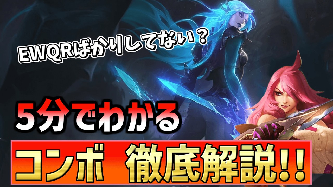 【LoL】カタリナの最強コンボガイド完全版2025！