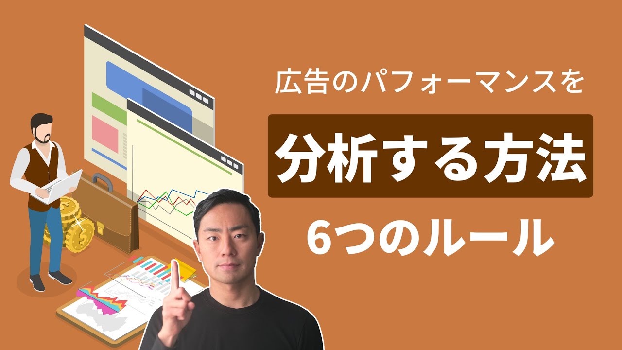 Facebook広告の管理画面の数値を効率よく分析するための6つのルール