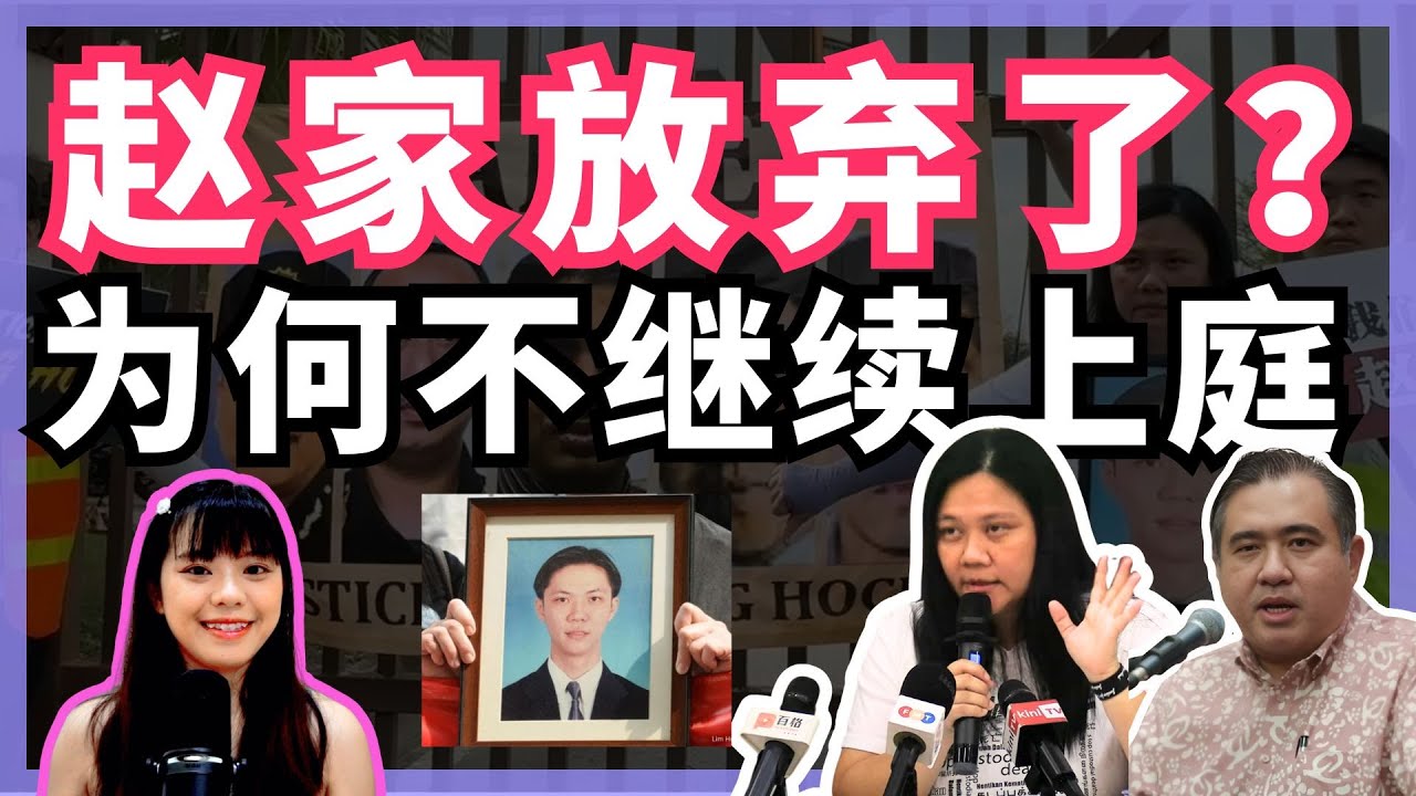 赵家放弃追查明福命案了？为何不继续司法审核？重温2014年上诉庭判决 | BOBO吐槽