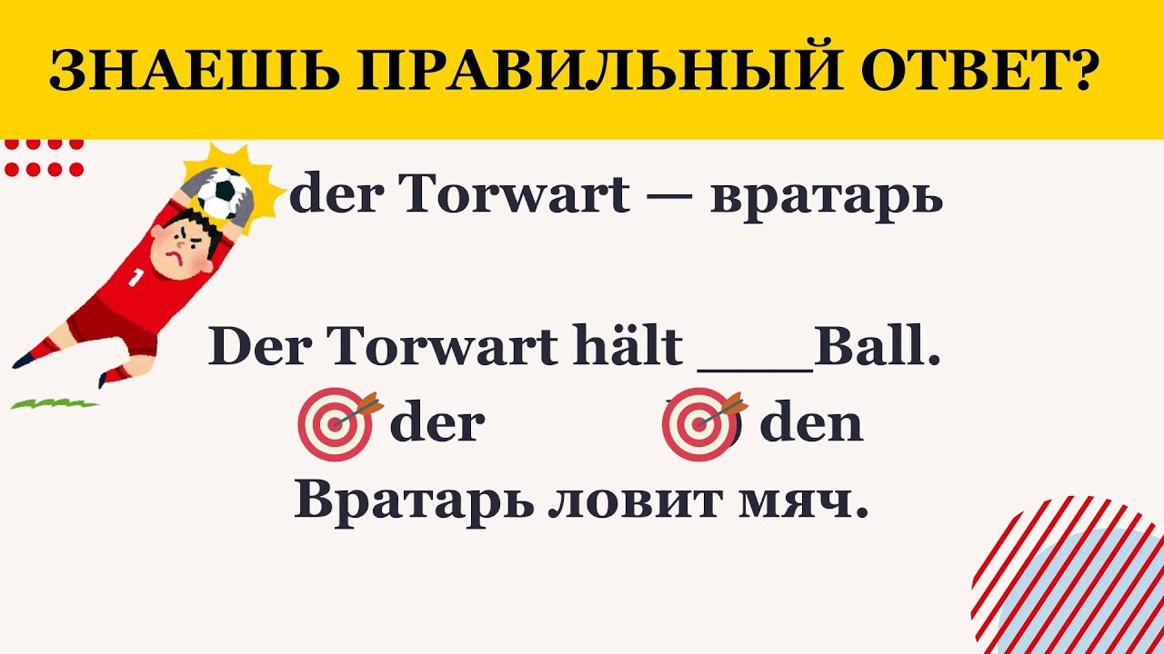 Тест по немецкому A1 ⚽ Футбольные слова и предложения