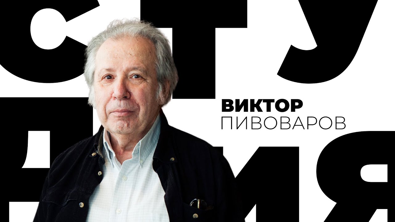 Виктор Пивоваров // Белая студия @SMOTRIM_KULTURA