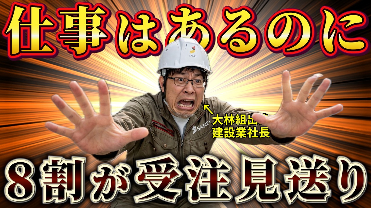 【異常事態】8割が受注見送り｜&ldquo;仕事があるのに受けられない&rdquo;業界