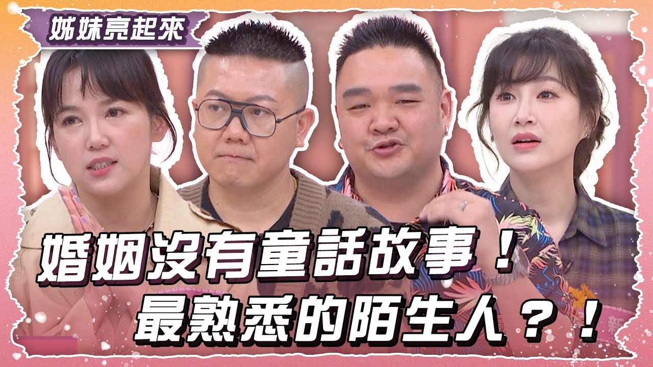 婚姻沒有童話故事！夫妻不同調變最熟悉的陌生人？！【姊妹亮起來】2025.04.16