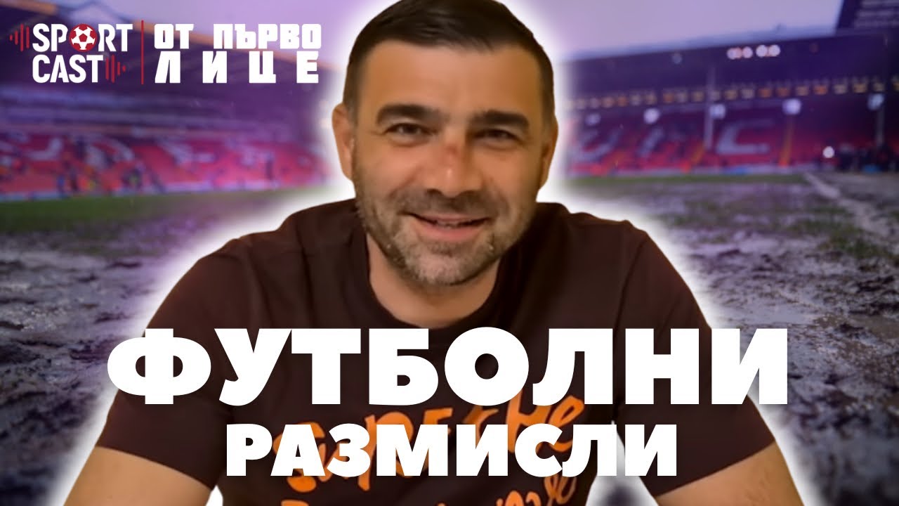 SportCast - От Първо лице: Истории от Тираспол до Разград 