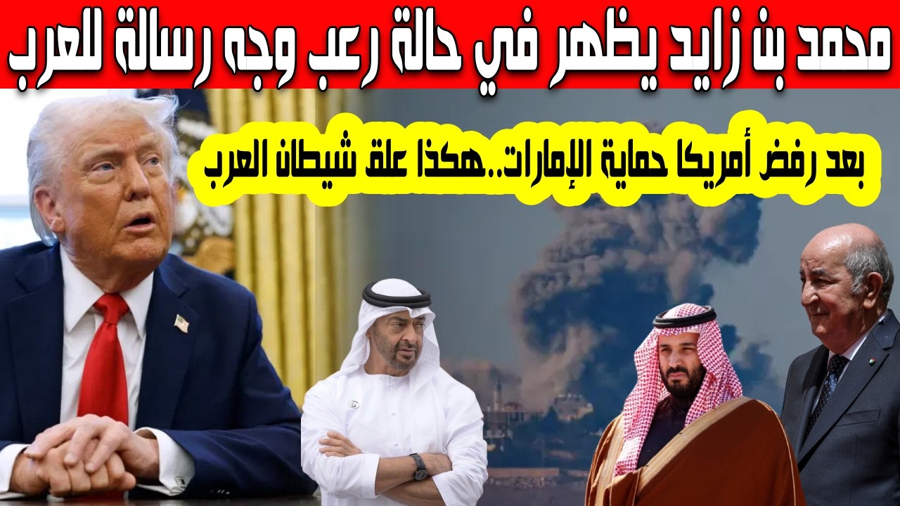 محمد بن زايد يوجه رسالة للعرب بعد رفض أمريكا وإسرائيل حماية الإمارات من القصف الإيراني المكثف