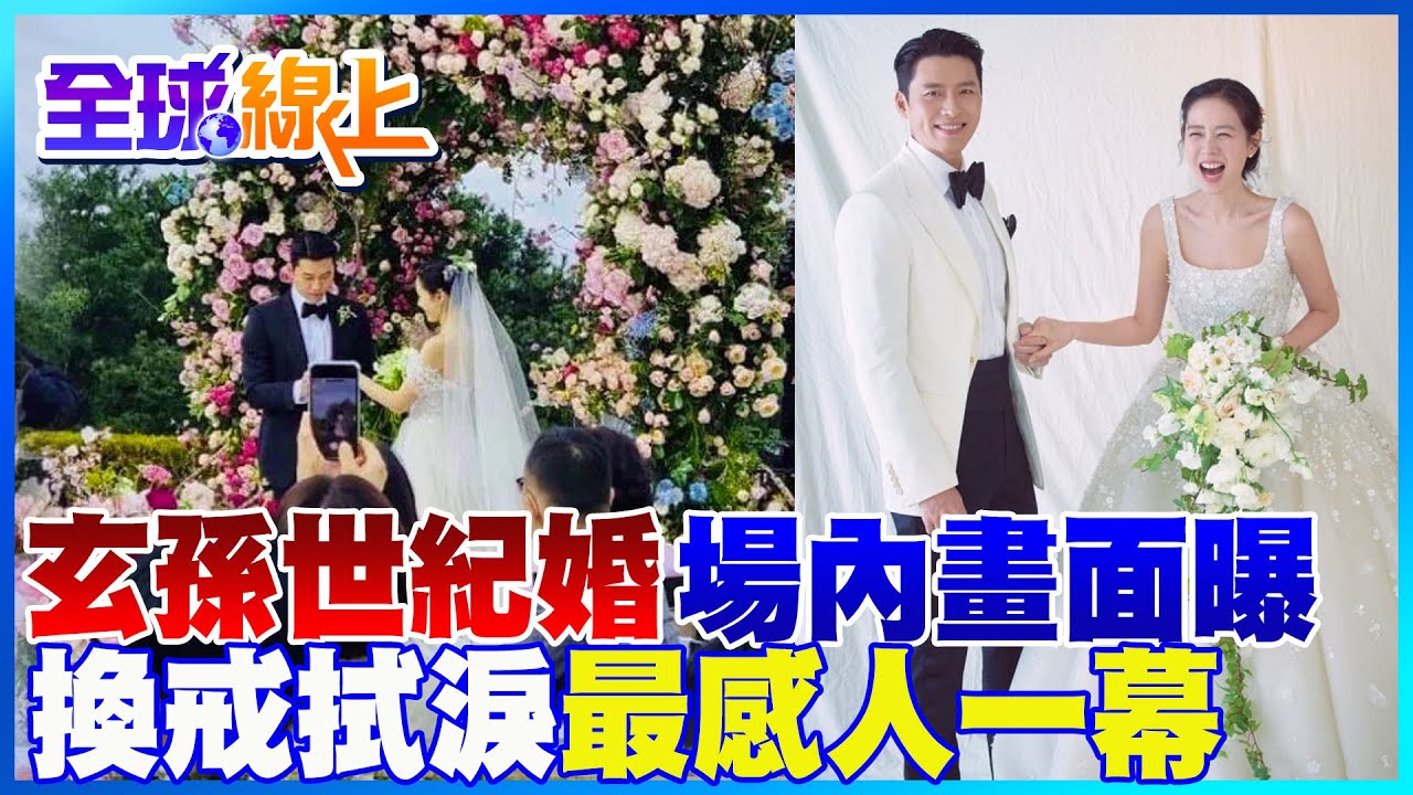 玄彬.孫藝真世紀婚