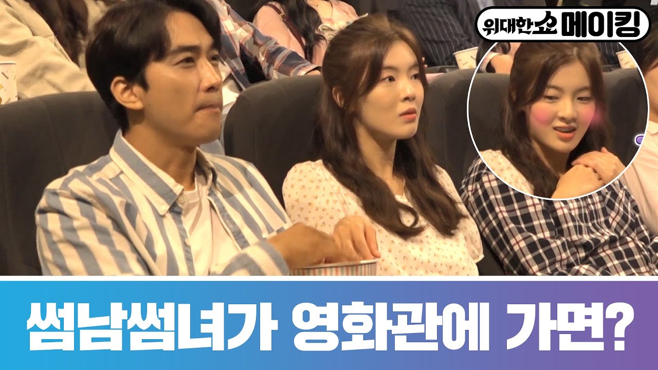 [메이킹] 송승헌X이선빈, 위대한 썸남썸녀가 영화관에 가면 생기는 일 _♥? 위대한 쇼 THE GREAT SHOW