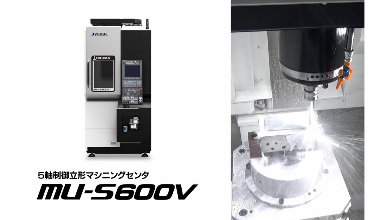 5軸制御立形マシニングセンタ MU-S600V【オークマ】