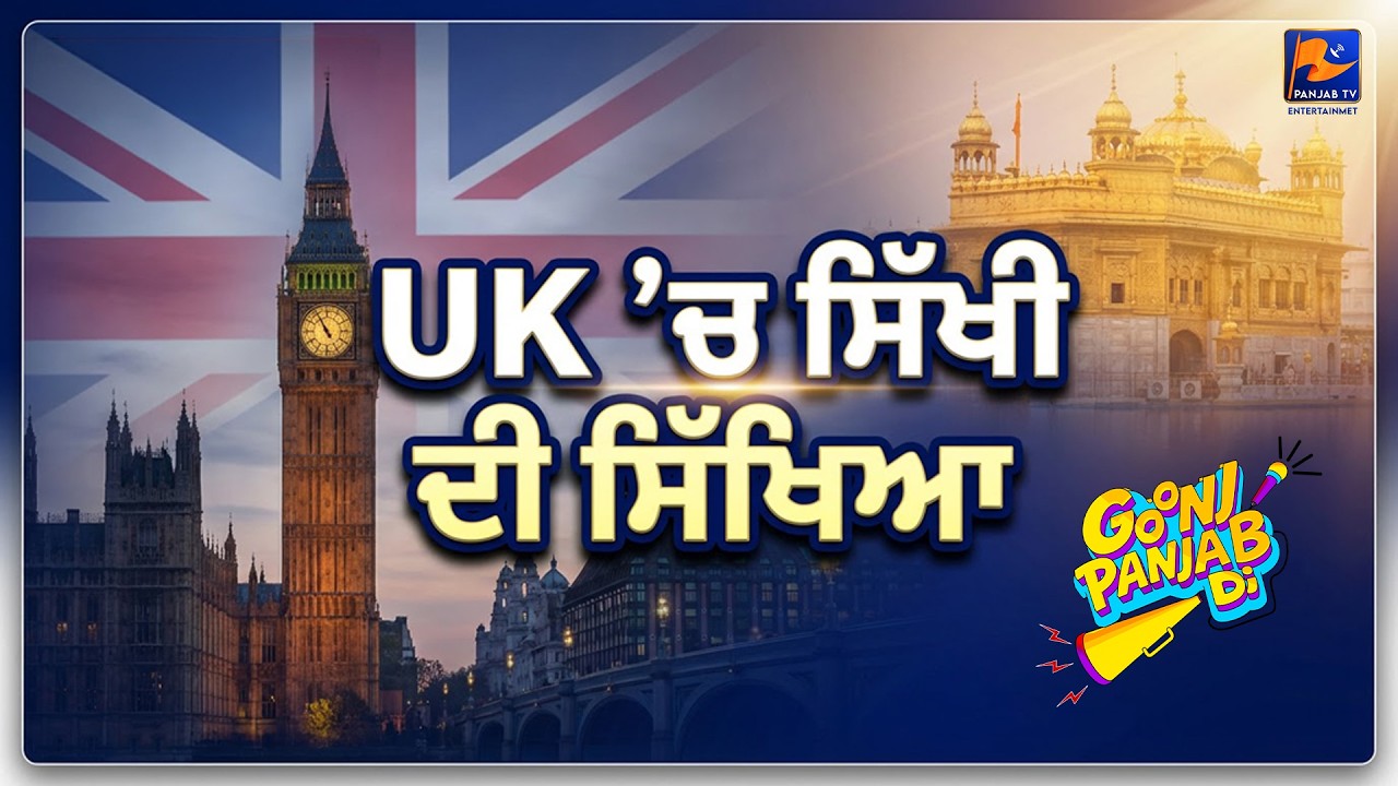 UK ’ਚ ਸਿੱਖੀ ਦੀ ਸਿੱਖਿਆ - GOONJ PANJAB DI | #goonjpanjabdi #uk #people | Panjab TV Entertainment