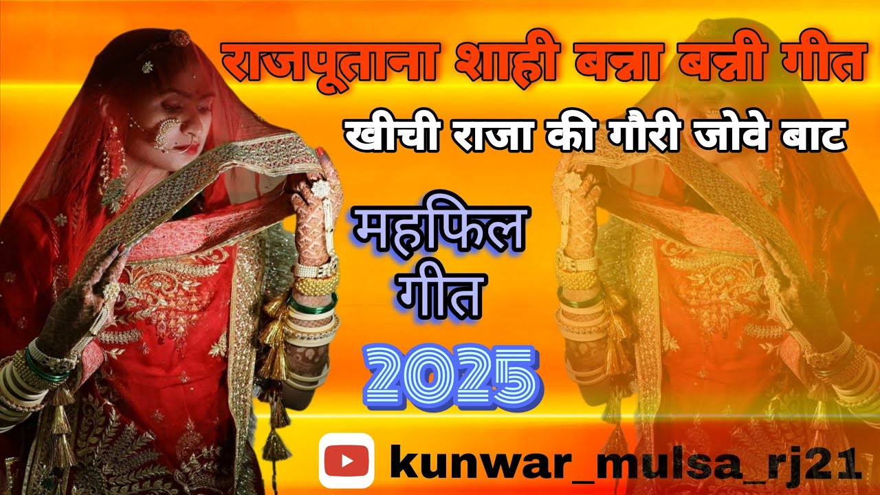 गोरी जोवे बाट शानदार महफिल गीत #महफिल #rajputana #shahi #mahfil #song #full #letest #video #full 