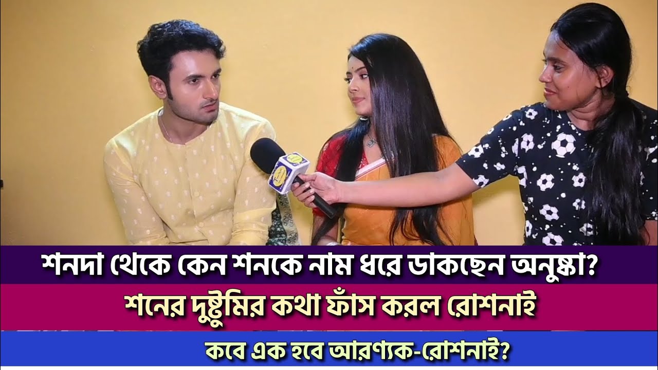 শনের দুষ্টুমির কথা ফাঁস করল রোশনাই |কবে এক হবে আরণ্যক-রোশনাই?| Roshnai