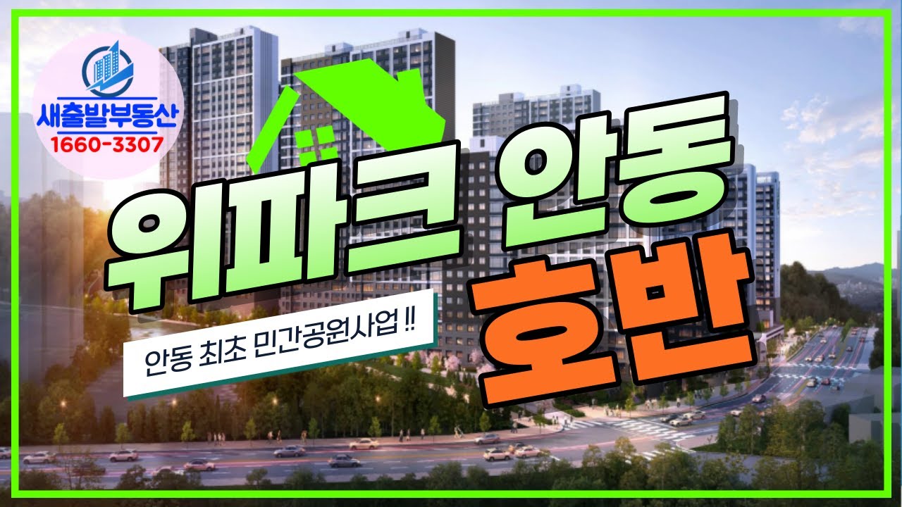 옥동 위파크 안동 호반 선착순 분양 아파트 (안동 최초 민간공원사업!!)
