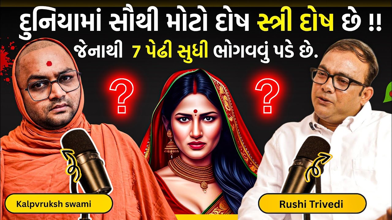 શું તમે જાણો છો❓️પરિવાર ની સ્ત્રીનું દુખ તમને,બરબાદ કરી નાખે છે🗣🤵‍♀️એનાં માટે શું ઉપાય❓️#kalpvruksh