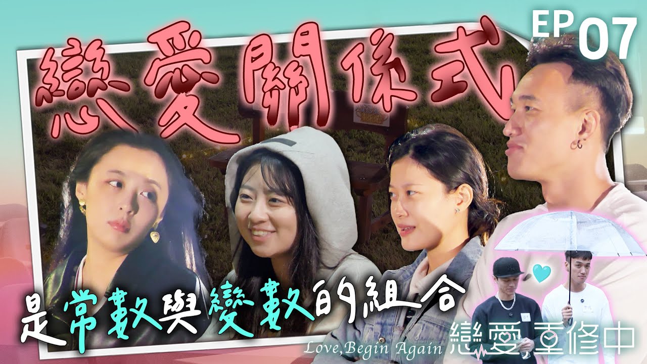 [SUB] EP07完整版｜姿廷快瘋掉了？吳怡霈不忍流下淚水！沒想到露營也要重修？竟是鎮奇Carry了全場！而她們決定攤牌把話說開...｜戀愛,重修中 20250517