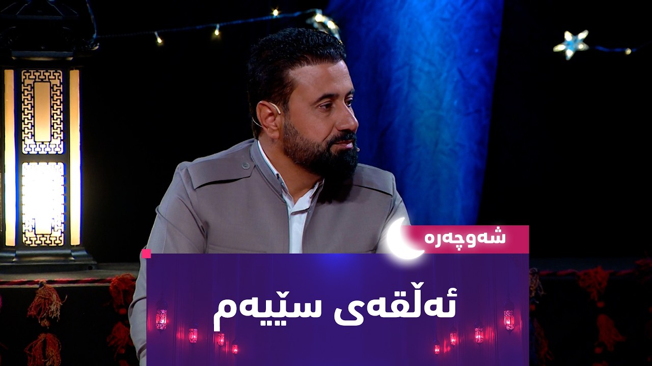 بەرنامەی (شەوچەرە).. شەوی 4ی ڕەمەزان