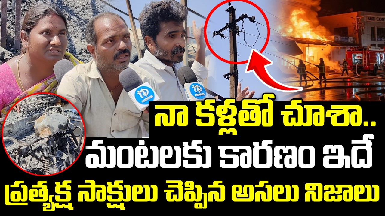 నా కళ్లతో చూశా..మంటలకు కారణం ఇదే..| Bachupally Fire Accident | Eye Witness Reveal Shocking Truths