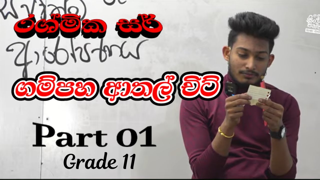 ගම්පහ ආතල් චිට් | Grade 11 | රශ්මික සර් | Rashmika Sir