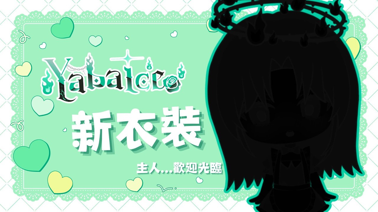 【#新衣裝 】YB69DLC下載完成💚解鎖新衣裝❓#hkvtuber #vtuber