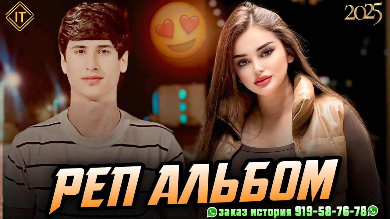ИБОШ 🥰 РЕП АЛЬБОМ 2025 🥰 БЕХТАРИН СУРУДХОИ ОШИКИ 💔