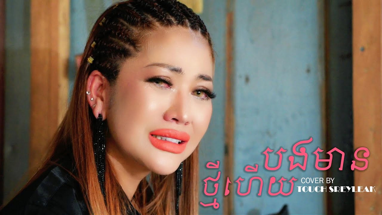 បងមានថ្មីហេីយ ( Cover By ទូចស្រីល័ក្ខ )