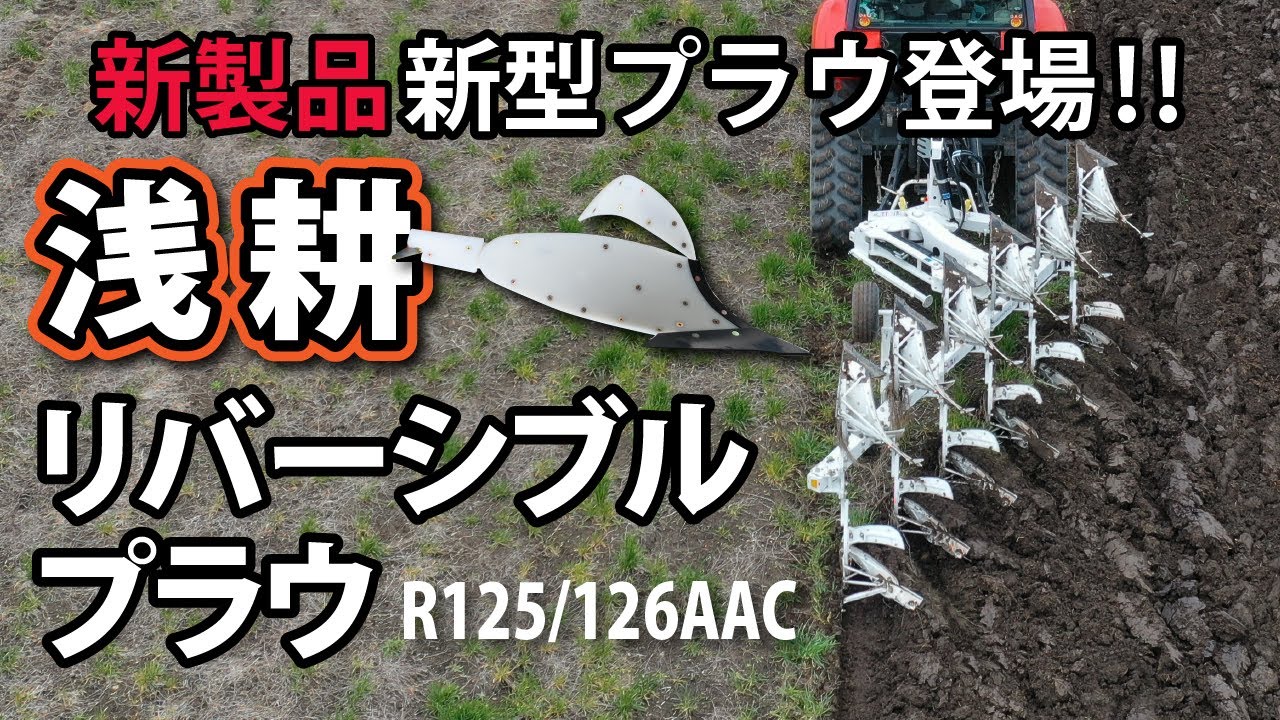新製品　浅耕リバーシブルプラウ　R125/R126AAC