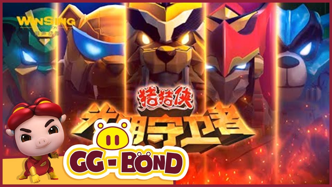 豬豬俠之光明守衛者 GG Bond S11: Light Guardians EP09